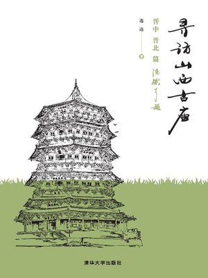 cover image of 寻访山西古庙
